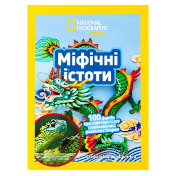 Книга Стефані Воррен Дріммер National Geographic Міфічні істоти. 100 фактів про міфічних істот і неймовірних реальних тварин - купити, ціни на NOVUS - фото 1
