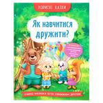 Книга Полезные сказки Как научиться дружить?