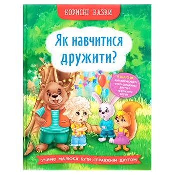 Книга Корисні казки Як навчитися дружити? - купити, ціни на - фото 1