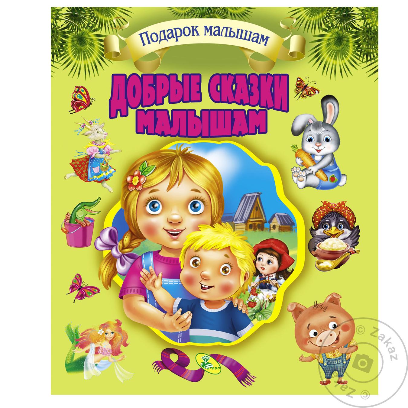 

Книга Добрые Сказки Малышам