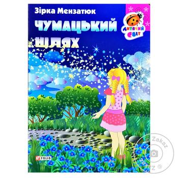 Книга-картонка Мензатюк З. Чумацький шлях - купити, ціни на МегаМаркет - фото 2