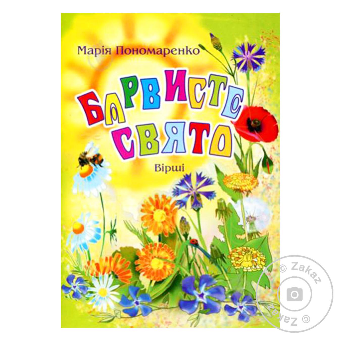 

Книга Красочное праздник: Стихи