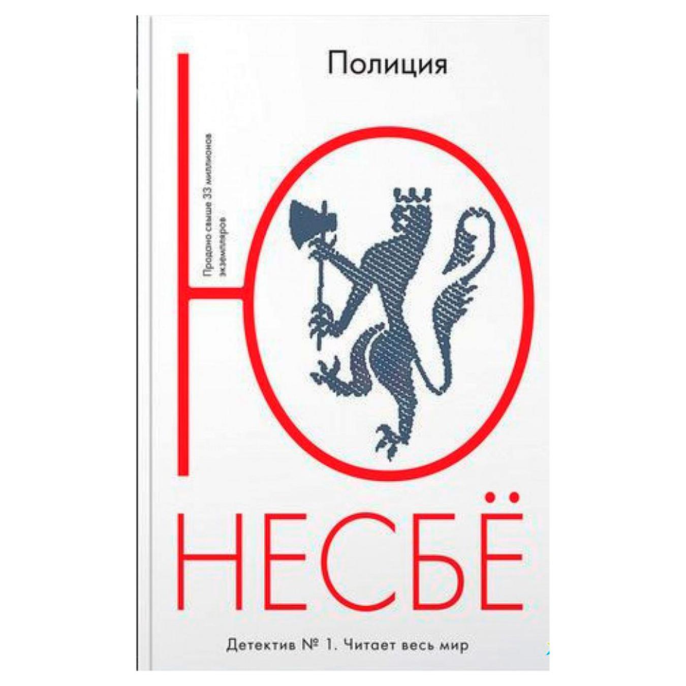 

Книга Ю Несбё Полиция