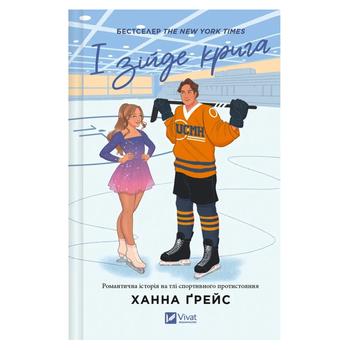 Книга Ханна Ґрейс І зійде крига