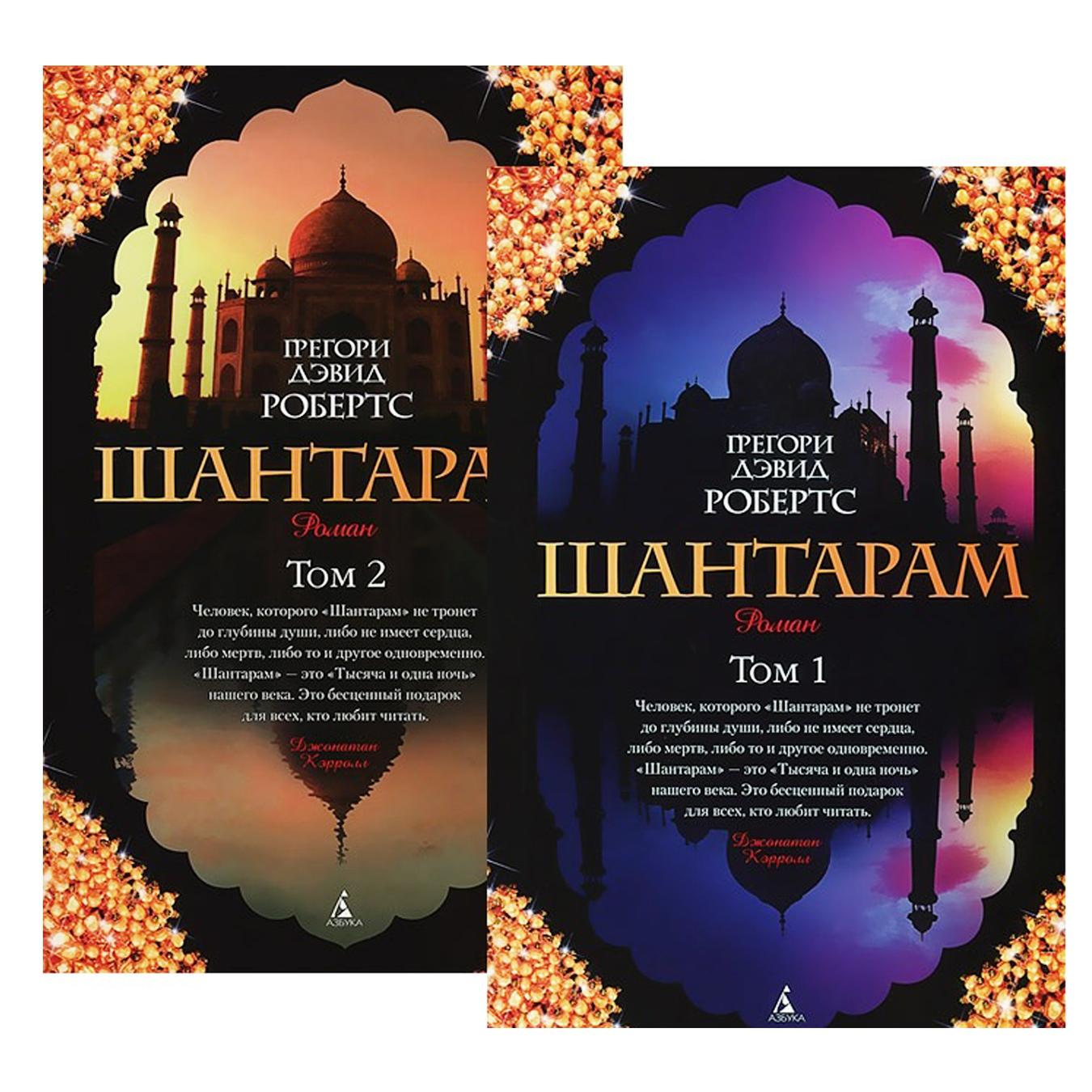 

Книга Шантарам в 2-х томах