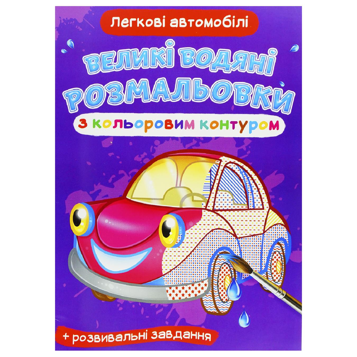 

Раскраска Легковые автомобили водяная большая с цветными контурами