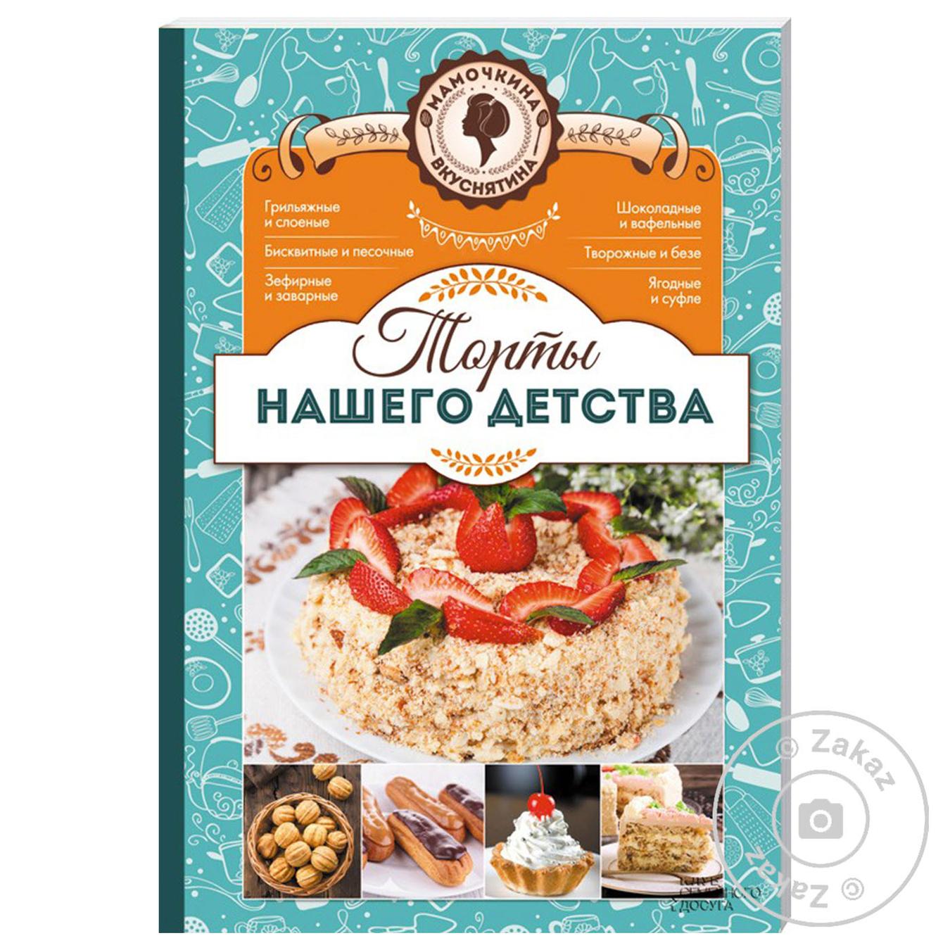 

Книга Торты нашего детства. Мамочкина Вкуснятина (рус)