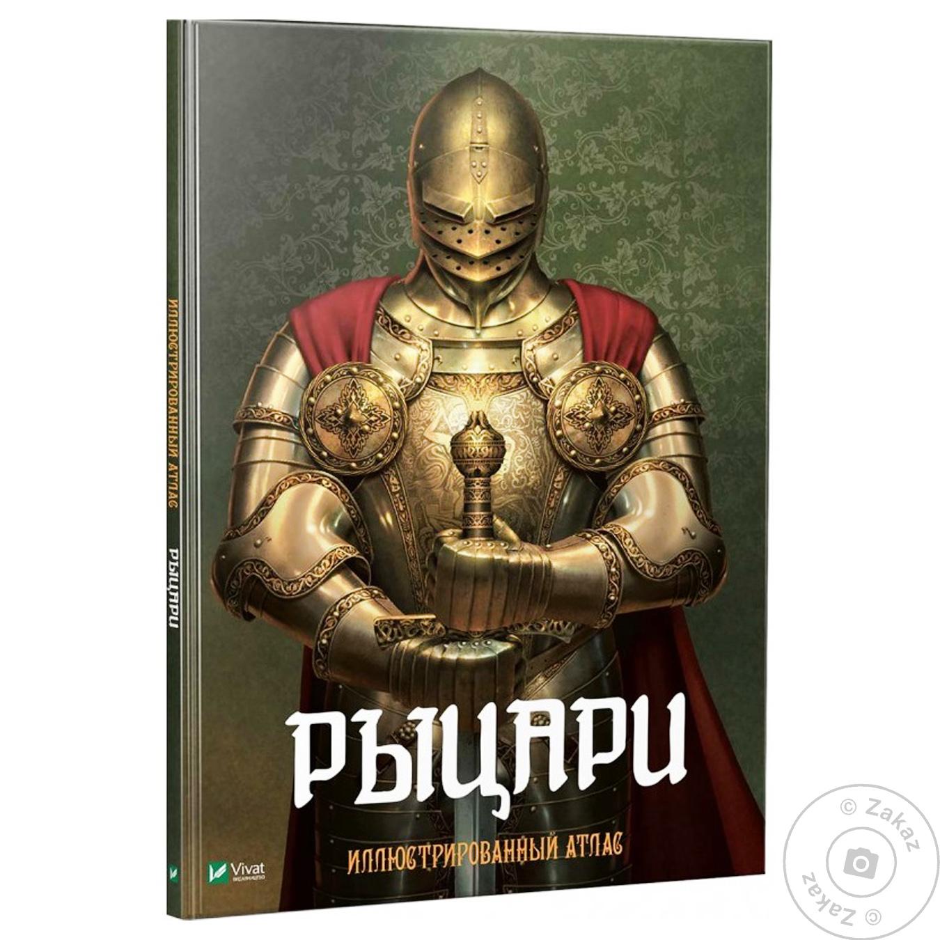 

Книга Віват Рыцари Иллюстрированный атлас Внесерийные