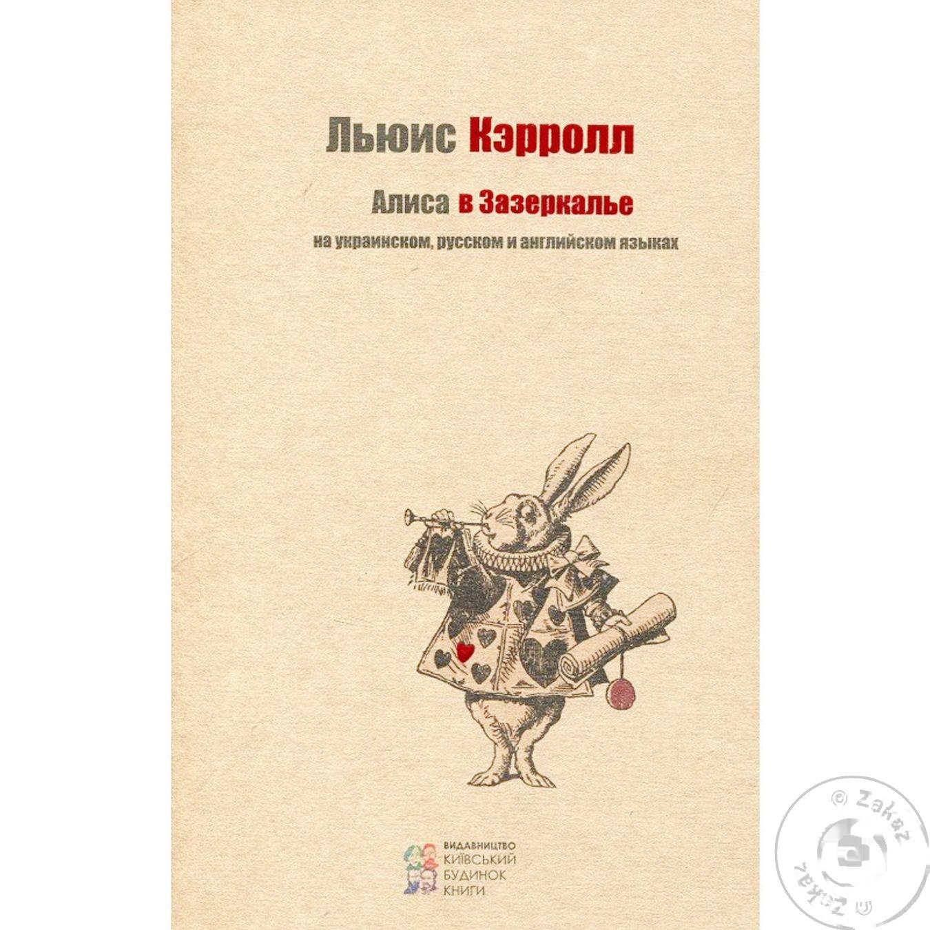 

Книга Алиса в Зазеркалье