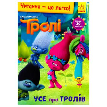 Книга Тролі Читання це легко. Усе про тролів - купити, ціни на - фото 3
