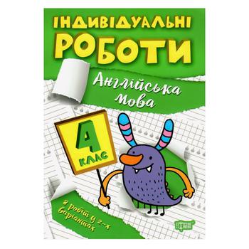 Книга Індивідуальні роботи Англійська мова 4 клас - купити, ціни на Таврія В - фото 1