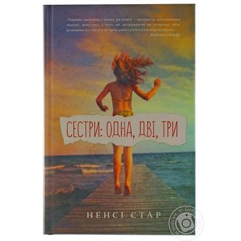 Книга Сестры: одна две три купить от 156.00 грн – МегаМаркет Киев
