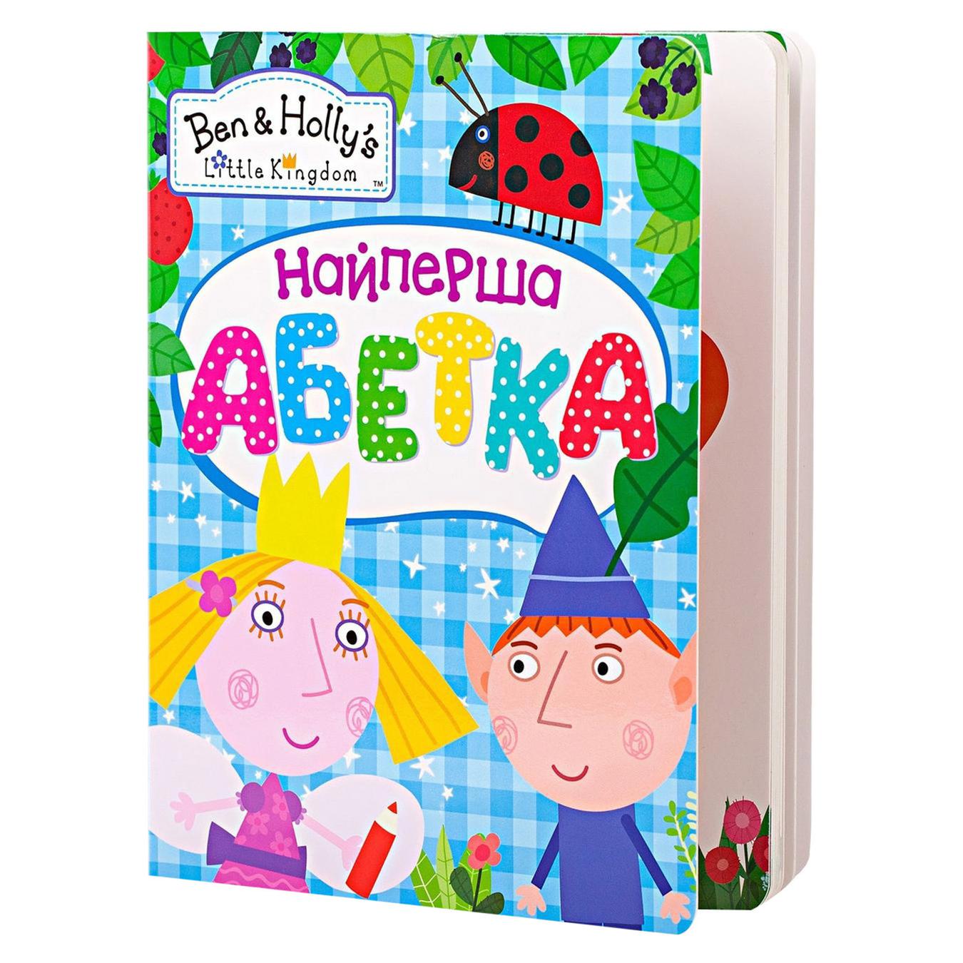 

Книга Ben & Holly`s Little Kingdom Самая первая азбука