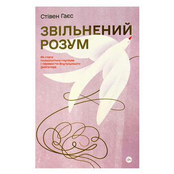 Книга Стивен Хайес. Освобожденный разум. Как стать психологически гибким и победить Внутреннего Диктатора - купить, цены на NOVUS - фото 1