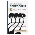 Книга Психологія 50 видатних книг. Ваш путівник найважливішими роботами про мозок, особистість і людську природу BookChef