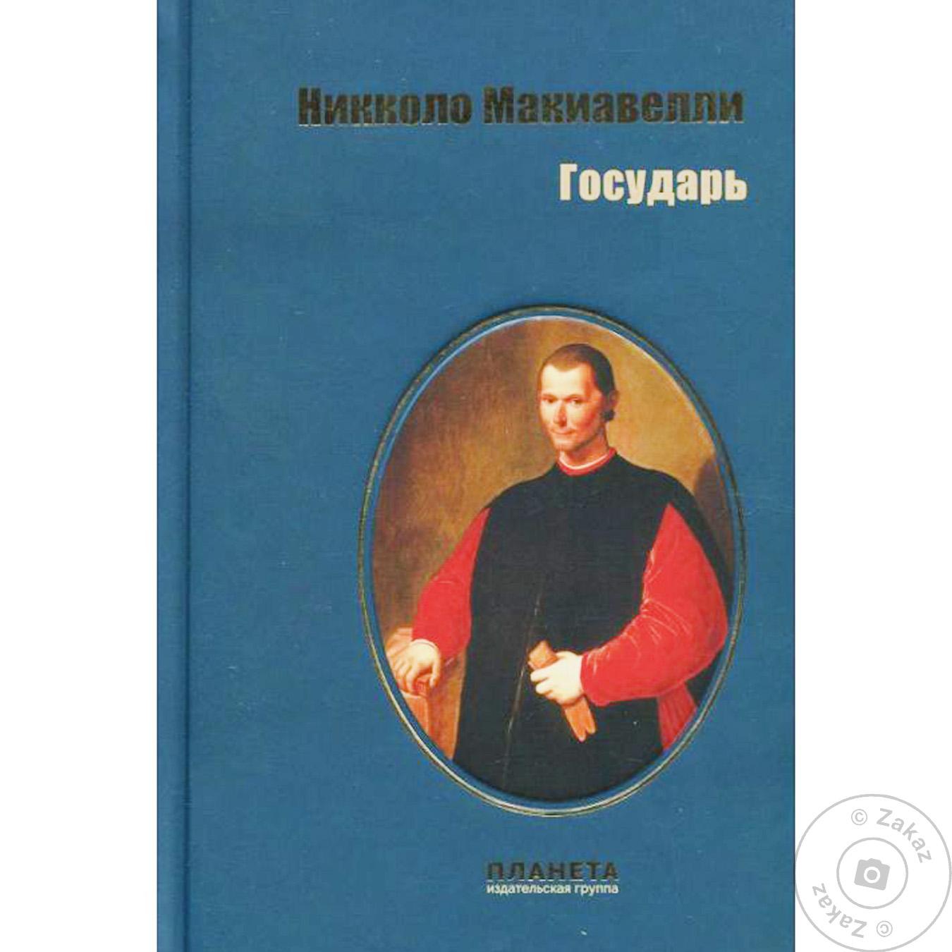 

Книга Государь