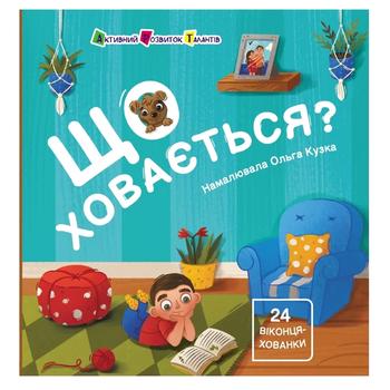 Книжка для малечі Що ховається?