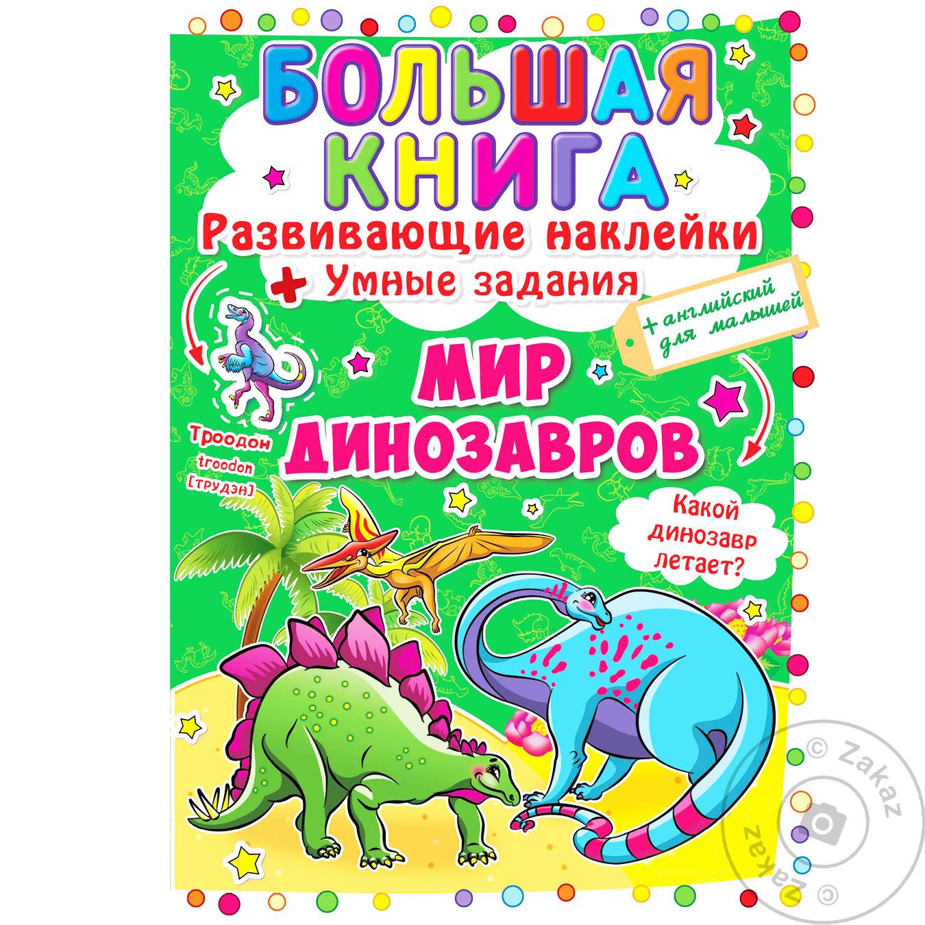 

Книга Мир Динозавров с наклейками