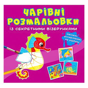 Книга Чарівні розмальовки із секретними візерунками. У морі - купити, ціни на КОСМОС - фото 1