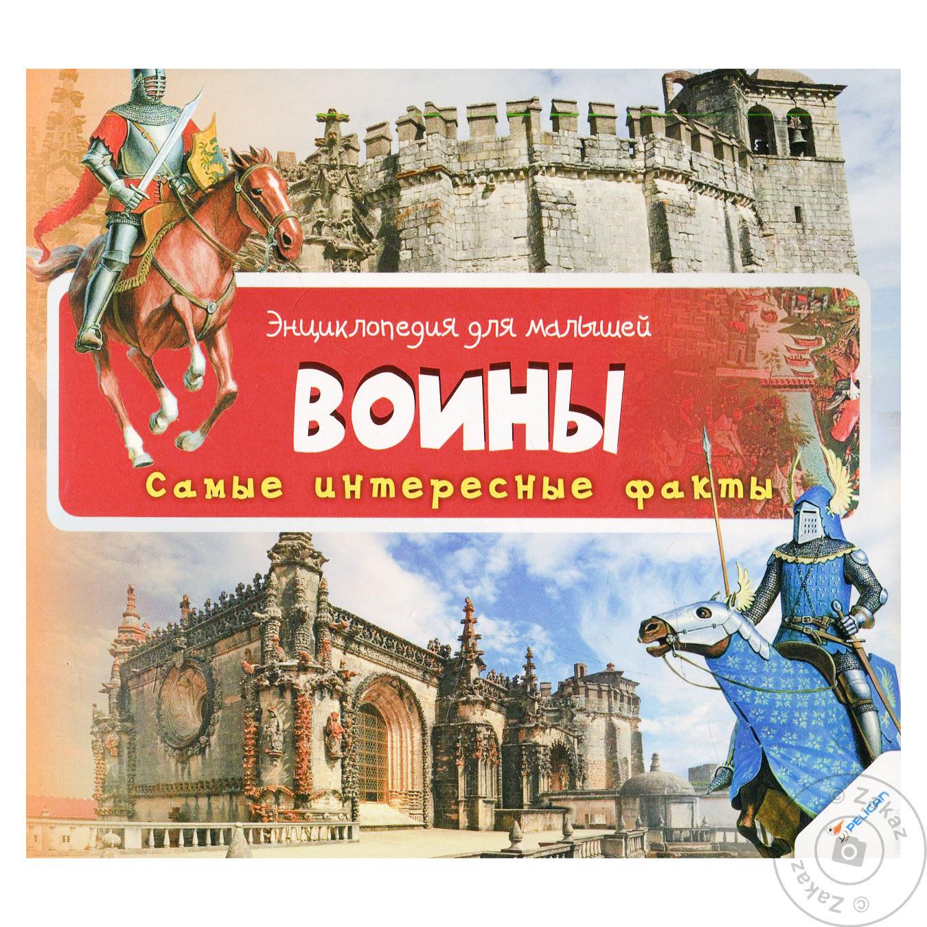 

Книга Виват Энциклопедия для малышей Воины 3+