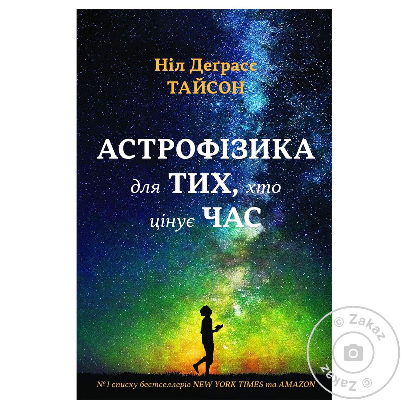 

Книга Астрофизика для тех, кто ценит время