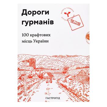 Книга Дороги гурманов. 100 крафтовых мест Украины - купить, цены на NOVUS - фото 1