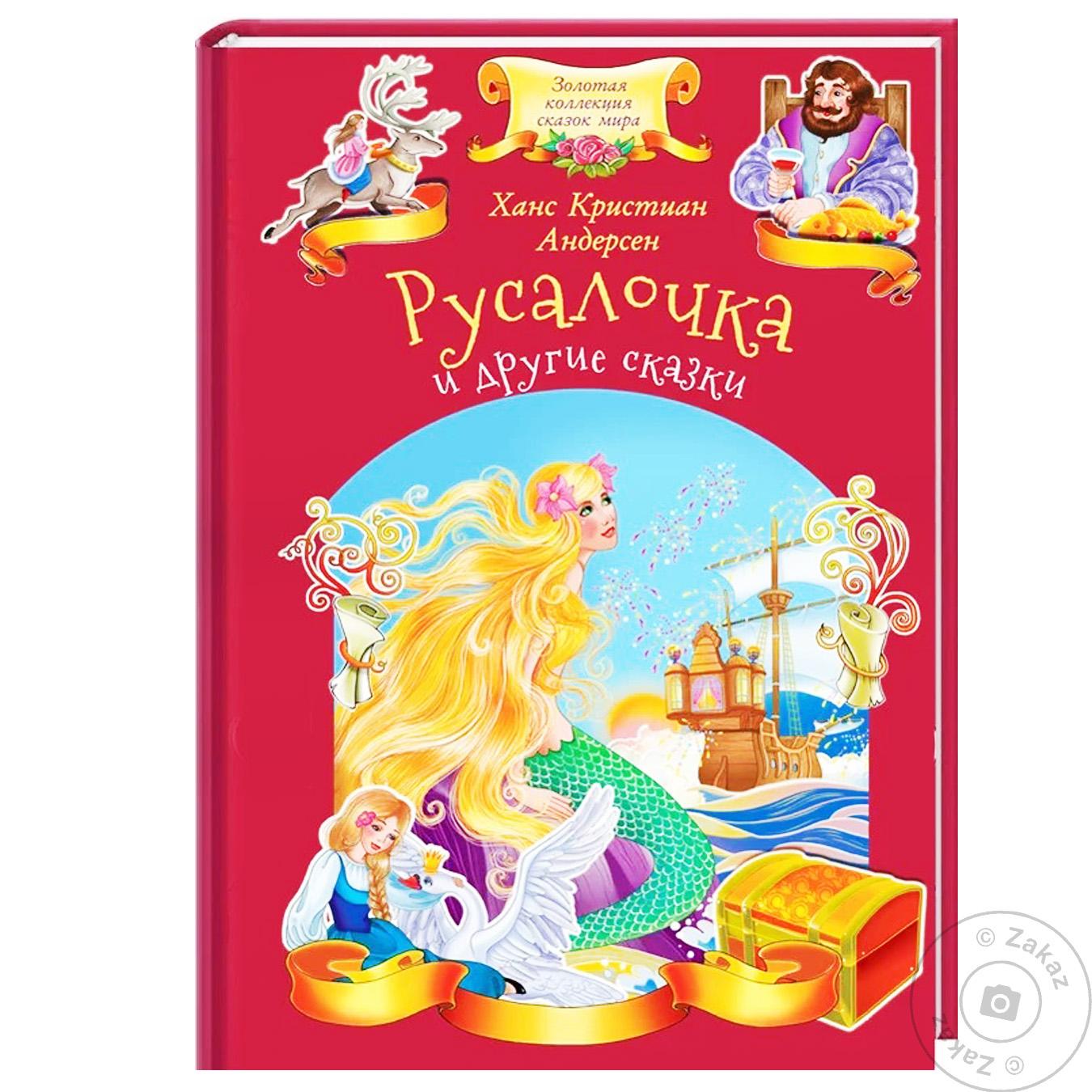 

Книга КСД Русалочка и другие сказки