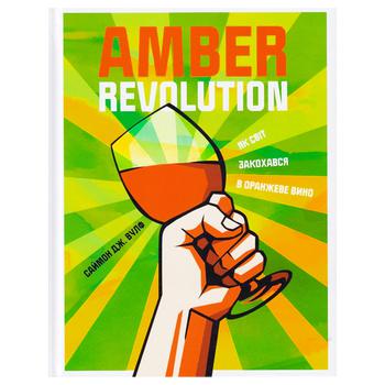 Книга Саймон Дж. Вулф. Amber Revolution. Как мир влюбился в оранжевое вино - купить, цены на - фото 1