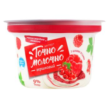 Десерт Точно Молочно ! вершковий з джемом червона смородина та малина 9% 180г - купити, ціни на Чудо Маркет - фото 1