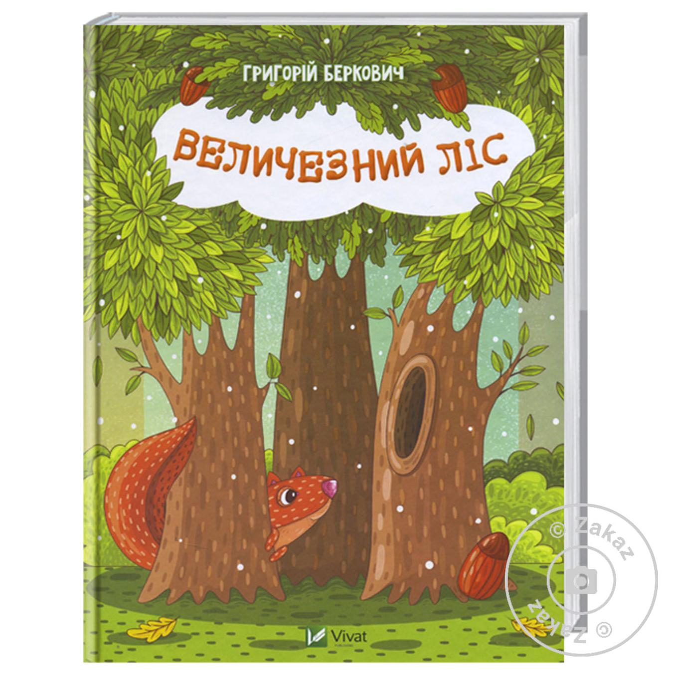 

Книга Величезний Ліс
