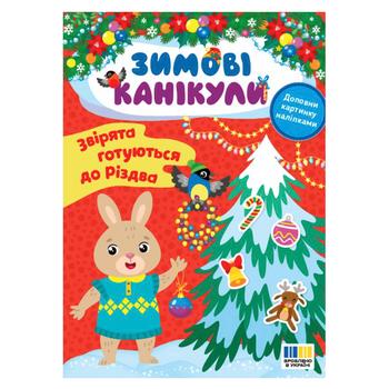 Книга Зимові канікули. Звірята готуються до Різдва - купити, ціни на NOVUS - фото 1