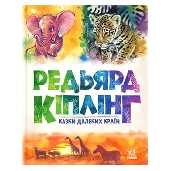 Книга Редьярд Кіплінг Казки далеких країн - купити, ціни на NOVUS - фото 1