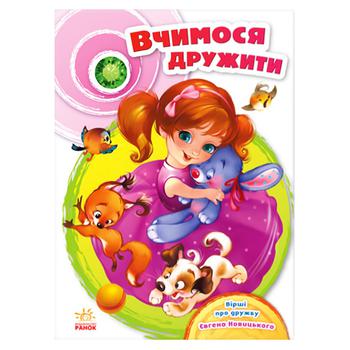 Книга Евгений Новицкий. Учимся дружить - купить, цены на ULTRAMARKET - фото 1