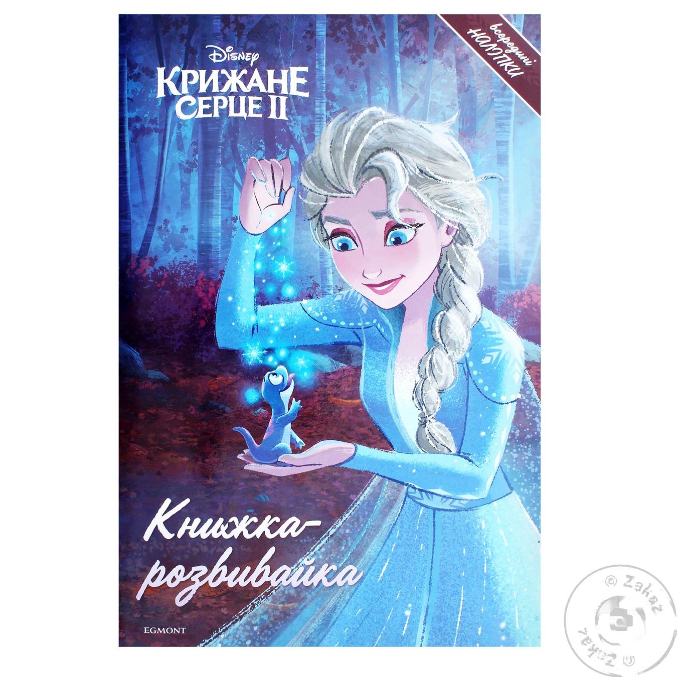 

Книга-розвивайка Ледяное Сердце