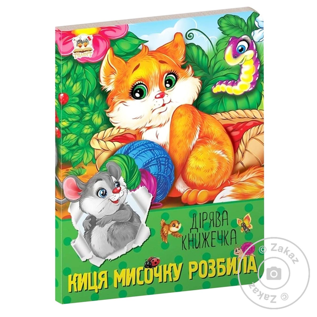 

Книга Киця мисочку розбила