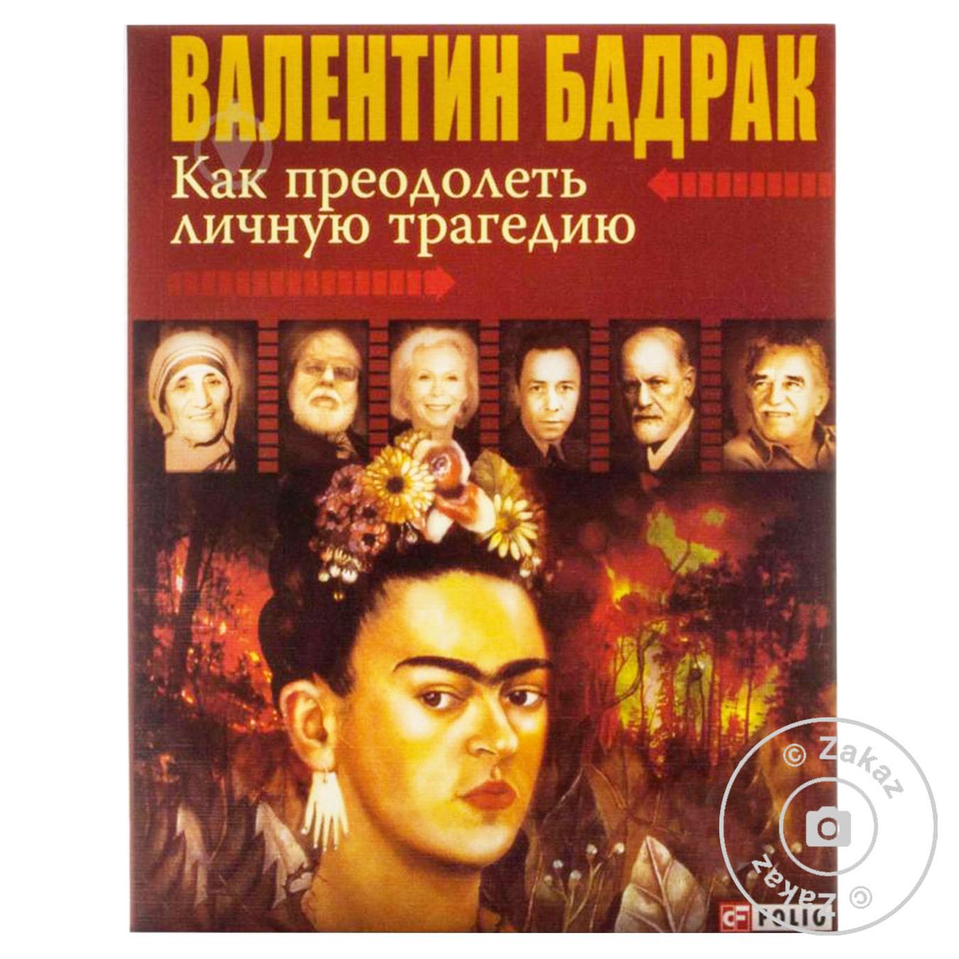 

Книга Как преодолеть личную трагедию