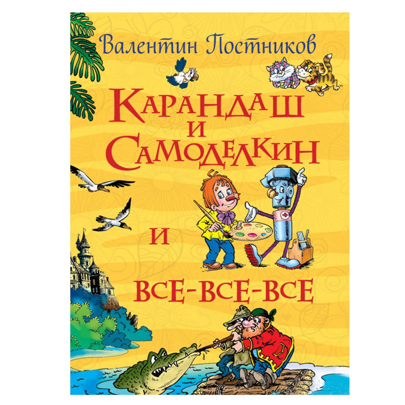 

Книга РОСМ Карандаш и Самоделкин" Все историиПостников В. 119330