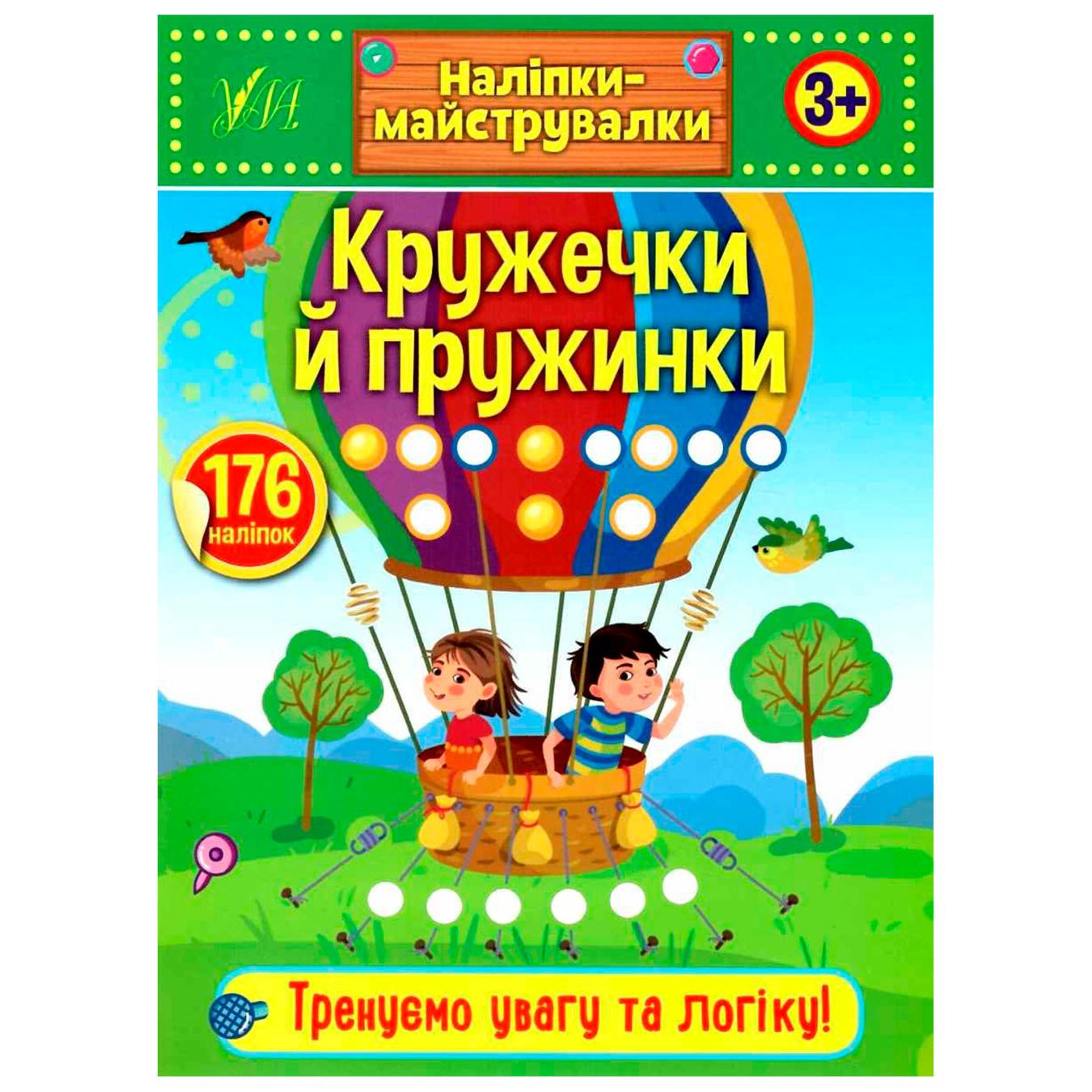 

Книга Наклейки-мастерилки. Кружочки и пружинки