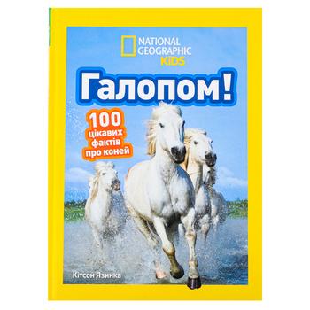 Книга Кітсон Язинка National Geographic Kids Галопом! 100 цікавих фактів про коней