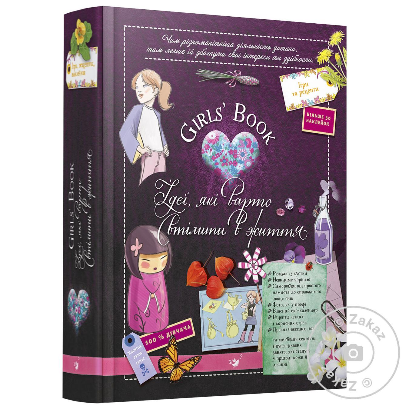 

Книга Girls’ Book. Идеи, которые стоит воплотить в жизнь!