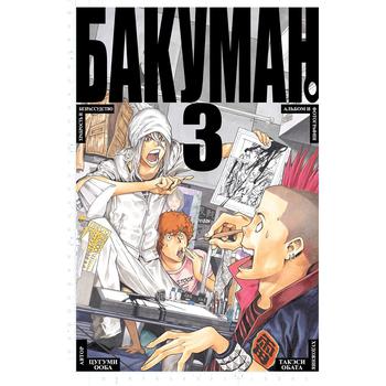 Книга Азбука Манга Бакуман. книга 3 (рос.) - купить, цены на - фото 1