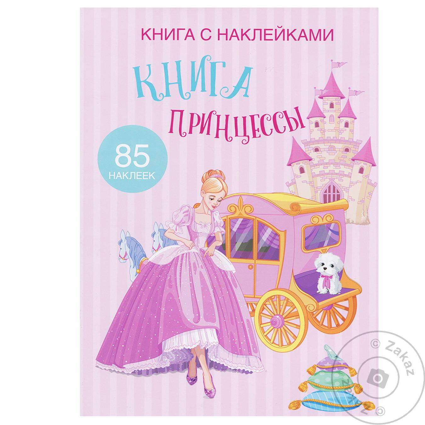 

Книга КрБук с наклейками. Книга КрБук Принцессы