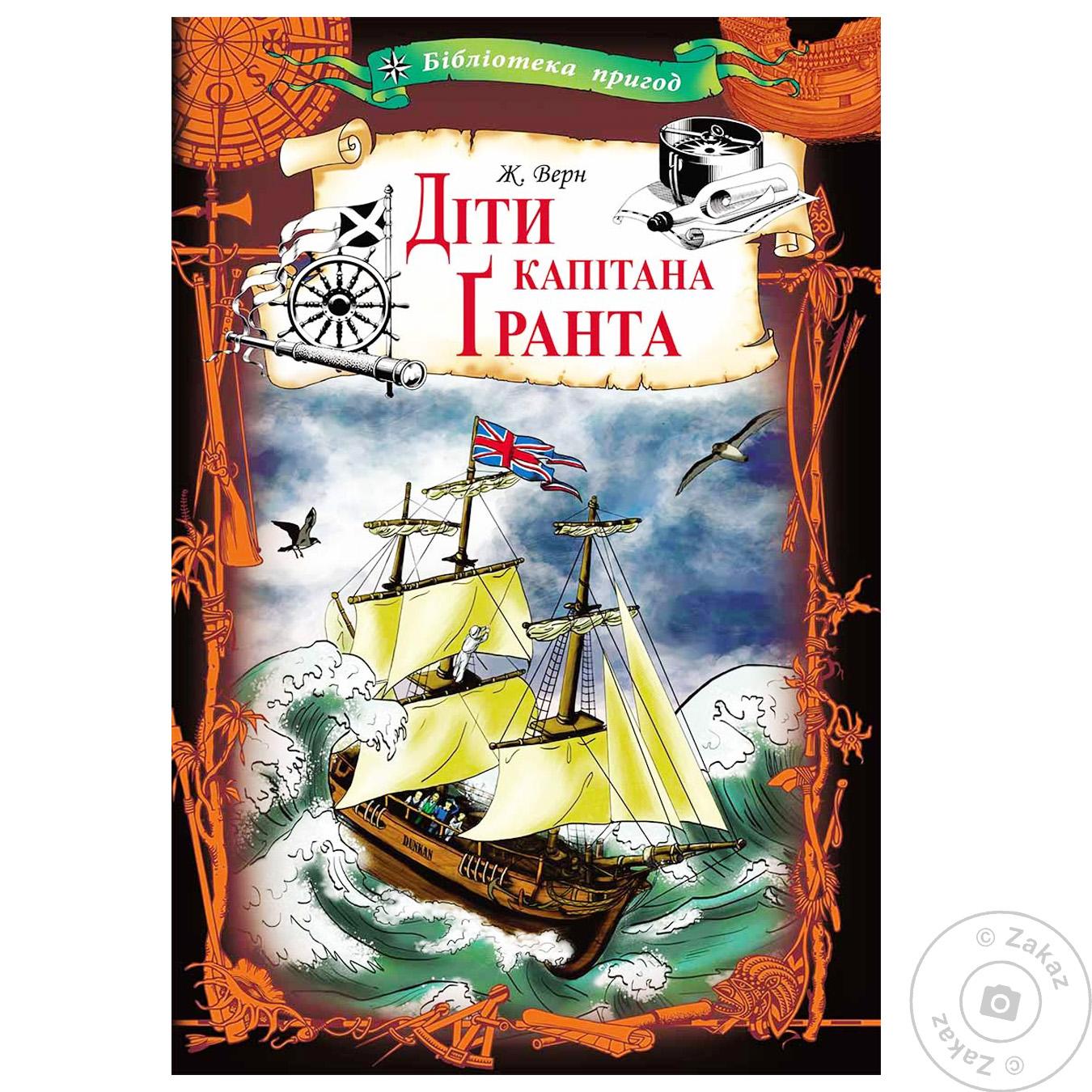 

Книга Дети капитана Гранта