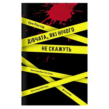 Книга Ерік Рікстед Дівчата, які нічого не скажуть - купити, ціни на NOVUS - фото 1