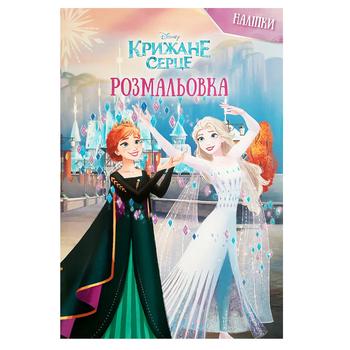 Розмальовка Disney Крижане серце з наліпками - купити, ціни на Auchan - фото 1