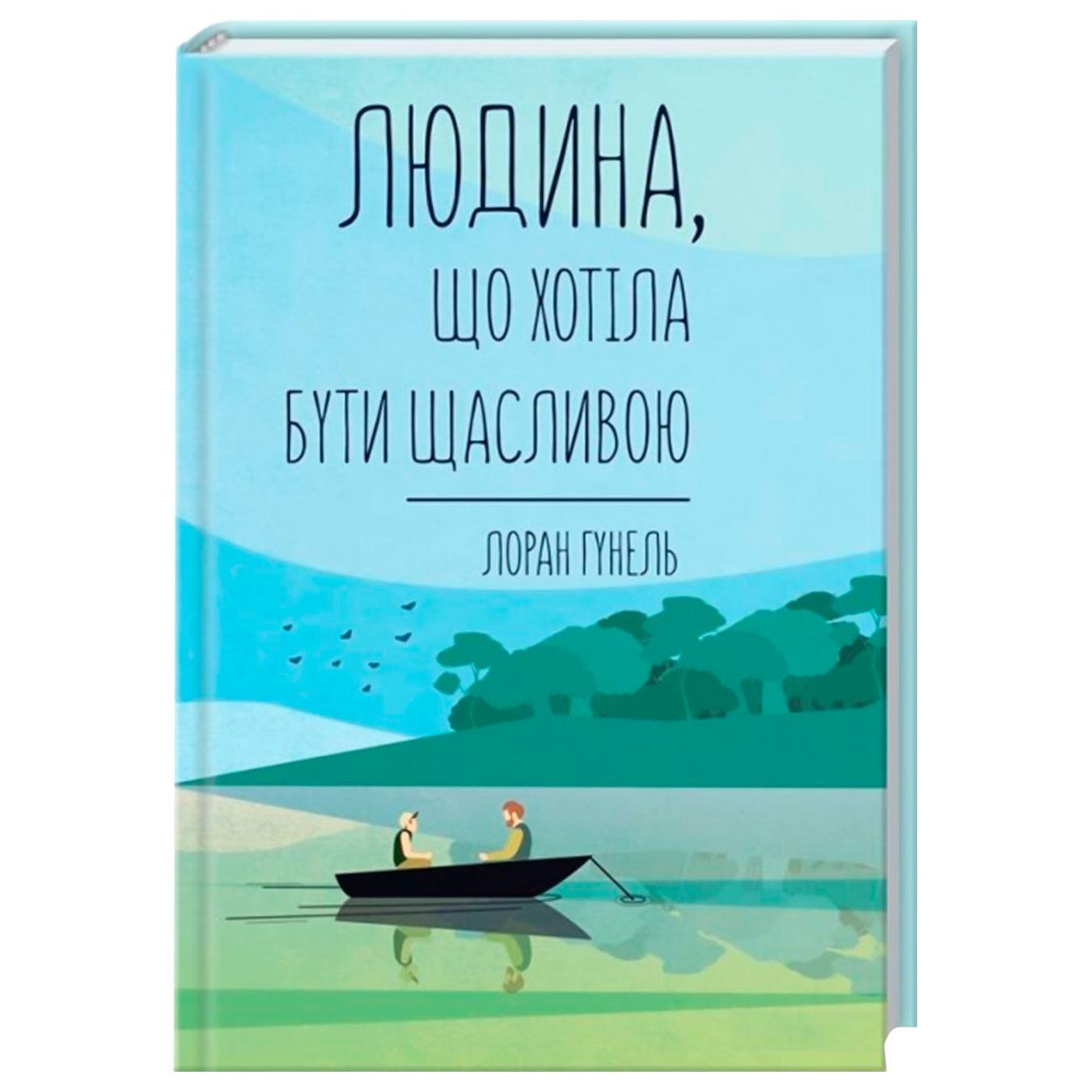 

Книга Лоран Гунель Человек, который хотел быть счастливым
