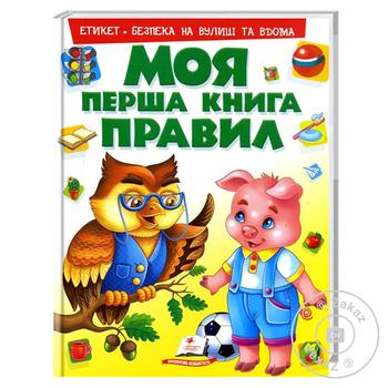 Книга КА4 ПРАВИЛА  серія  Моя перша книга   укр