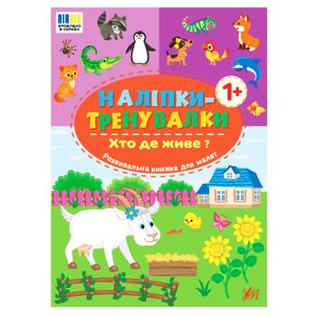 Книга Наклейки-тренировалки. Кто где живет - купить, цены на NOVUS - фото 1