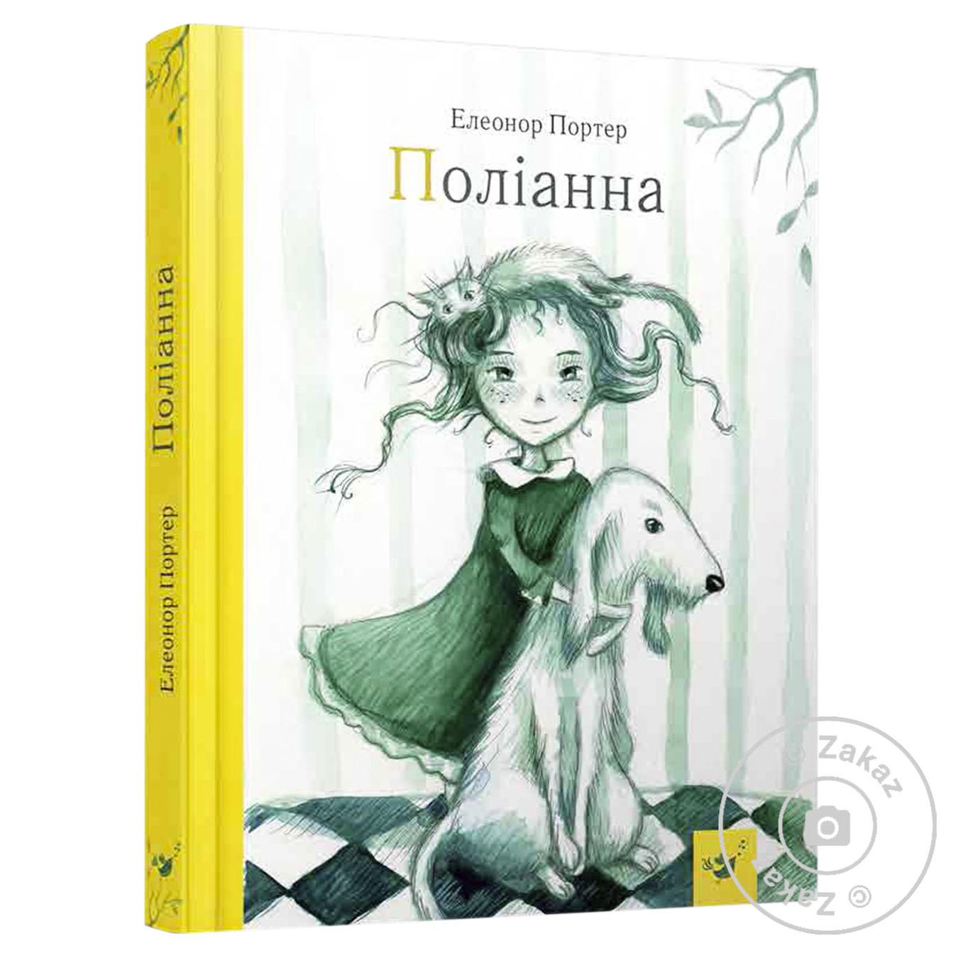 

Книга Поліанна