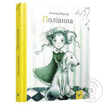 Книга Полианна